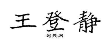袁強王登靜楷書個性簽名怎么寫