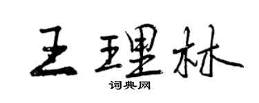 曾慶福王理林行書個性簽名怎么寫