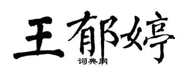 翁闓運王郁婷楷書個性簽名怎么寫