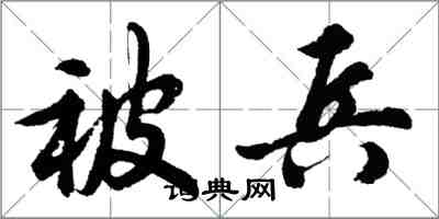 胡問遂被兵行書怎么寫