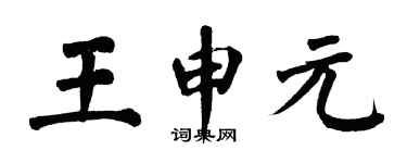 翁闓運王申元楷書個性簽名怎么寫