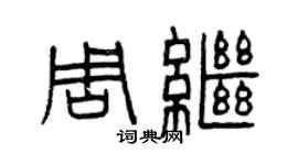 曾慶福周繼篆書個性簽名怎么寫