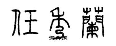 曾慶福任秀蘭篆書個性簽名怎么寫