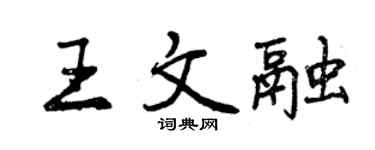 曾慶福王文融行書個性簽名怎么寫