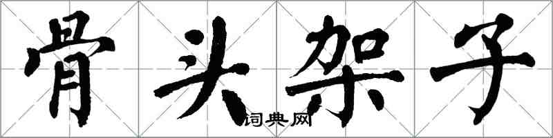 翁闓運骨頭架子楷書怎么寫