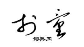 梁錦英於童草書個性簽名怎么寫