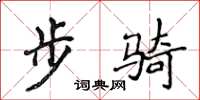 侯登峰步騎楷書怎么寫