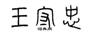 曾慶福王守忠篆書個性簽名怎么寫