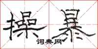 駱恆光操暴隸書怎么寫