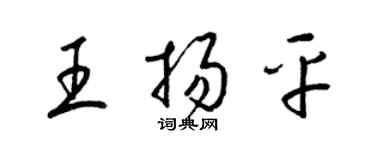 梁錦英王揚平草書個性簽名怎么寫