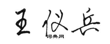 駱恆光王儀兵行書個性簽名怎么寫