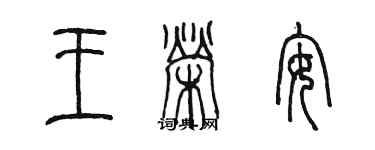 陳墨王榮安篆書個性簽名怎么寫