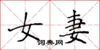 侯登峰女妻楷書怎么寫