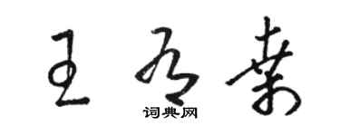 駱恆光王有桑草書個性簽名怎么寫