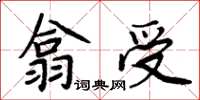 周炳元翕受楷書怎么寫