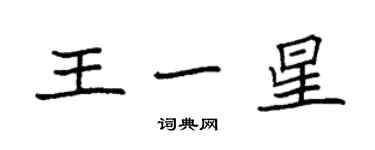 袁強王一星楷書個性簽名怎么寫