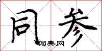 周炳元同參楷書怎么寫