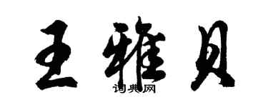 胡問遂王雅貝行書個性簽名怎么寫