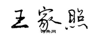 曾慶福王家照行書個性簽名怎么寫