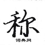 駱恆光寫的硬筆楷書稱