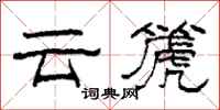 柯春海雲篪隸書怎么寫