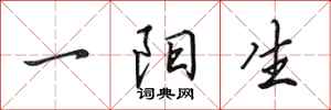 田英章一陽生行書怎么寫