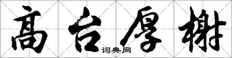 胡問遂高台厚榭行書怎么寫