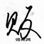 駱恆光寫的硬筆草書販