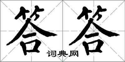 翁闓運答答楷書怎么寫