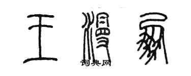 陳墨王漫朋篆書個性簽名怎么寫