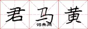 袁強君馬黃楷書怎么寫