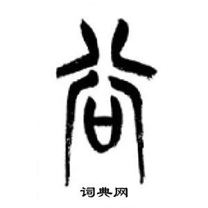 千字文中李剛田的寫法