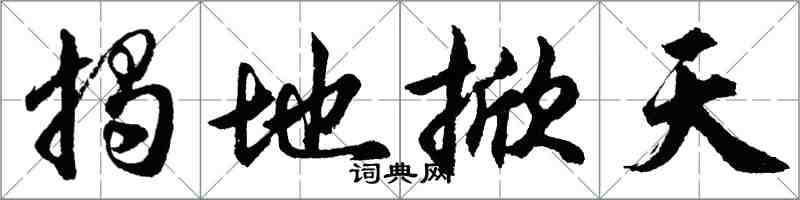 胡問遂揭地掀天行書怎么寫