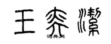 曾慶福王奕潔篆書個性簽名怎么寫