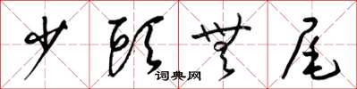 梁錦英少頭無尾草書怎么寫