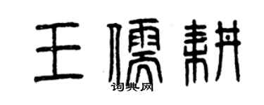 曾慶福王儒耕篆書個性簽名怎么寫