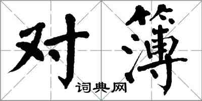 翁闓運對簿楷書怎么寫