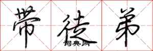 荊霄鵬帶徒弟行書怎么寫