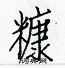 白克儉寫的硬筆楷書糠