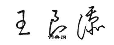 駱恆光王良添草書個性簽名怎么寫