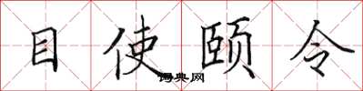 田英章目使頤令楷書怎么寫