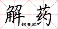 荊霄鵬解藥楷書怎么寫
