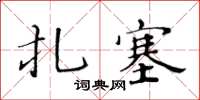黃華生扎塞楷書怎么寫