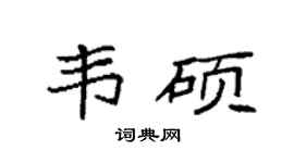 袁強韋碩楷書個性簽名怎么寫