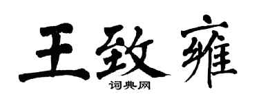 翁闓運王致雍楷書個性簽名怎么寫