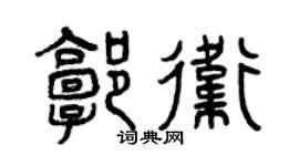 曾慶福郭衛篆書個性簽名怎么寫