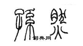 陳墨孫然篆書個性簽名怎么寫