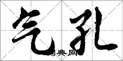 胡問遂氣孔行書怎么寫