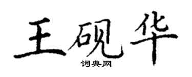 丁謙王硯華楷書個性簽名怎么寫