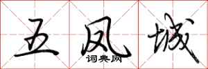 荊霄鵬五鳳城行書怎么寫
